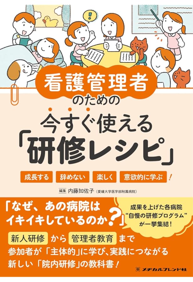院内研修パーフェクトBOOK: 効果的・効率的・魅力的な教育・研修を企画
